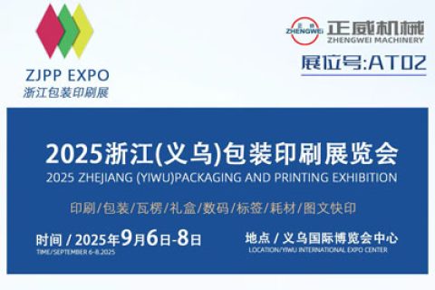 2025浙江（義烏）包裝印刷展覽會(huì)